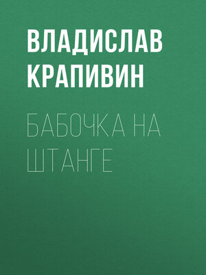 cover image of Бабочка на штанге